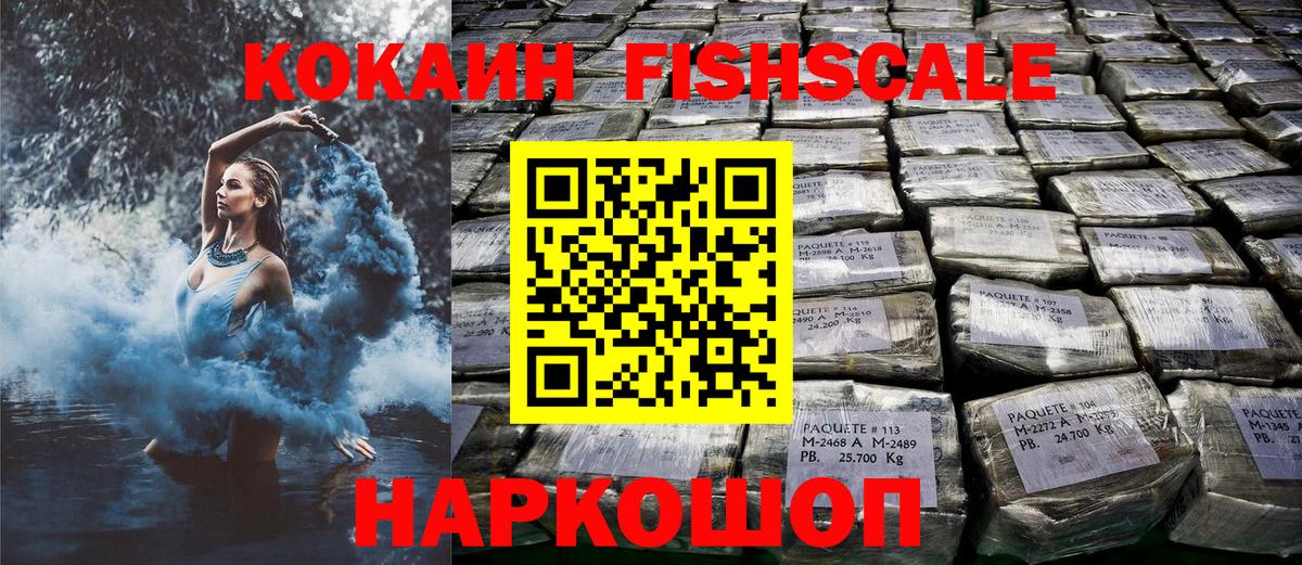 КОКАИН FishScale  Кокаин  Вход с VPN  Донецк  COCAIN Fish Scale 