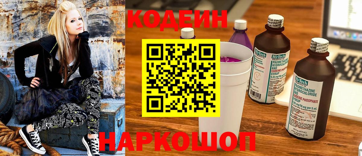 Кодеин Purple Drank Донецк