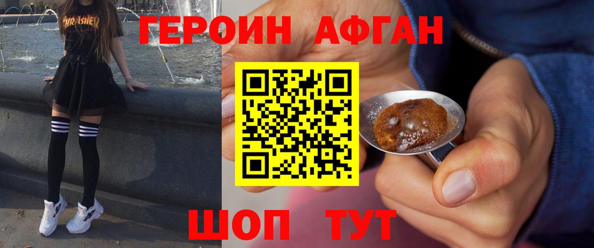ГЕРОИН афганец Донецк